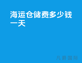 海运仓储费多少钱一天