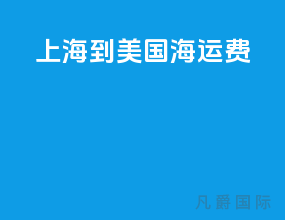 上海到美国海运费