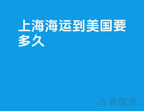 上海海运到美国要多久