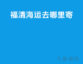 福清海运去哪里寄