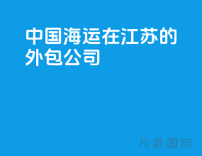 中国海运在江苏的外包公司