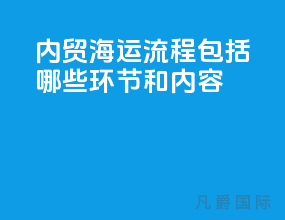 内贸海运流程包括哪些环节和内容