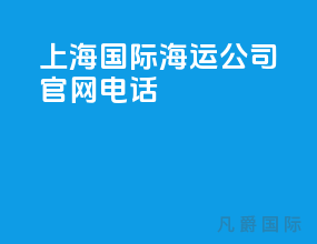上海国际海运公司官网电话