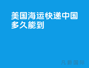 美国海运快递中国多久能到
