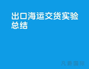 出口海运cy交货实验总结