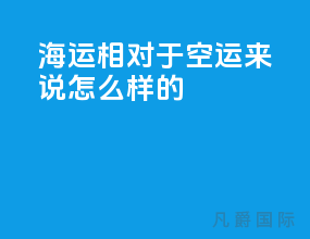 海运相对于空运来说怎么样的