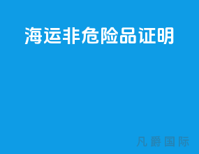 海运非危险品证明