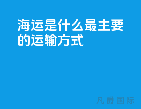 海运是什么最主要的运输方式