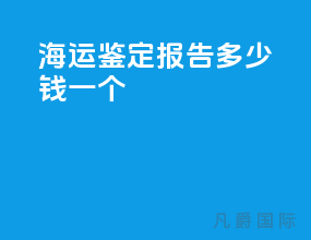 海运鉴定报告多少钱一个
