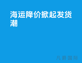 海运降价掀起发货潮