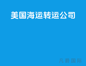 美国海运转运公司