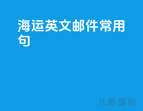 海运英文邮件常用句