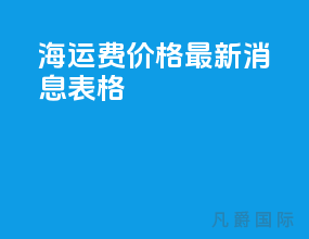 海运费价格最新消息表格