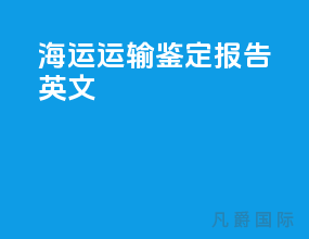 海运运输鉴定报告英文