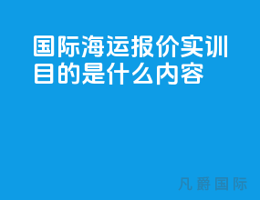 国际海运报价实训目的是什么内容