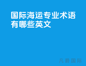 国际海运专业术语有哪些英文