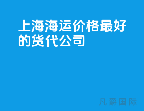 上海海运价格最好的货代公司