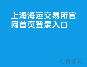 上海海运交易所官网首页登录入口