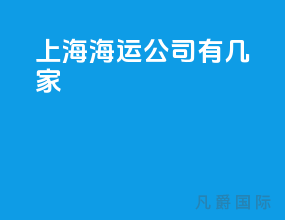 上海海运公司有几家