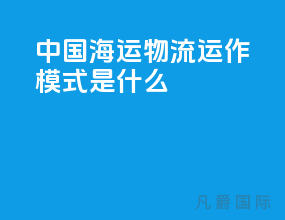 中国海运物流运作模式是什么