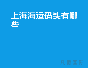 上海海运码头有哪些