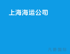 上海海运公司