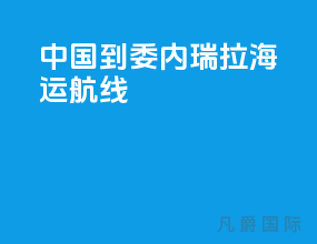 中国到委内瑞拉海运航线