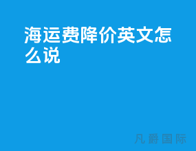 海运费降价英文怎么说