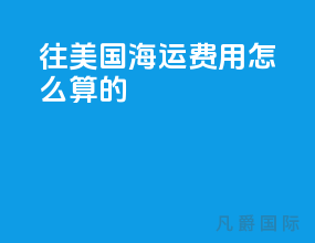 往美国海运费用怎么算的