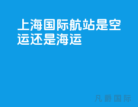 上海国际航站是空运还是海运