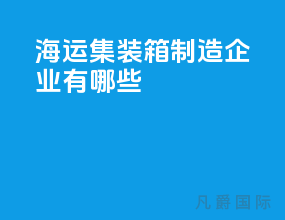 海运集装箱制造企业有哪些