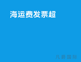 海运费发票超180