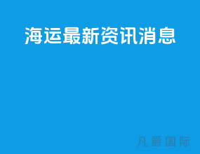 海运最新资讯消息