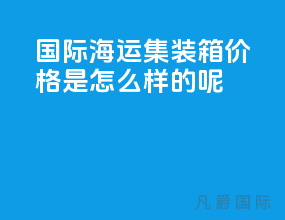 国际海运集装箱价格是怎么样的呢