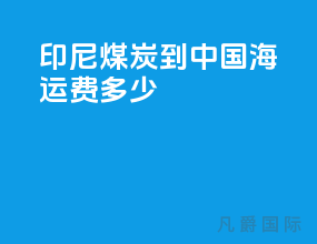 印尼煤炭到中国海运费多少