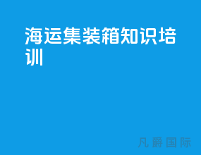海运集装箱知识培训