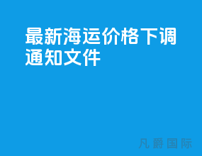 最新海运价格下调通知文件