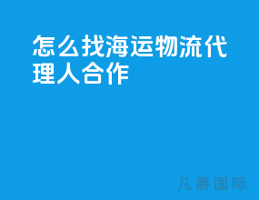 怎么找海运物流代理人合作
