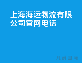 上海海运物流有限公司官网电话