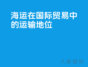 海运在国际贸易中的运输地位