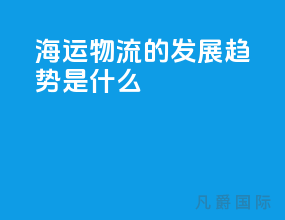 海运物流的发展趋势是什么