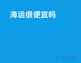 海运很便宜吗
