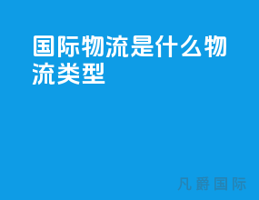 国际物流是什么物流类型