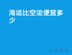 海运比空运便宜多少
