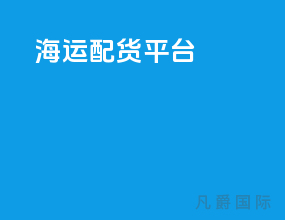 海运配货平台