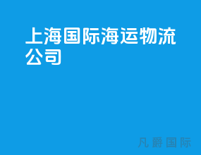 上海国际海运物流公司