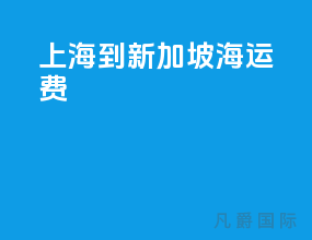 上海到新加坡海运费
