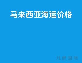 马来西亚海运价格