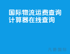 国际物流运费查询计算器在线查询