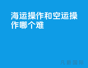 海运操作和空运操作哪个难